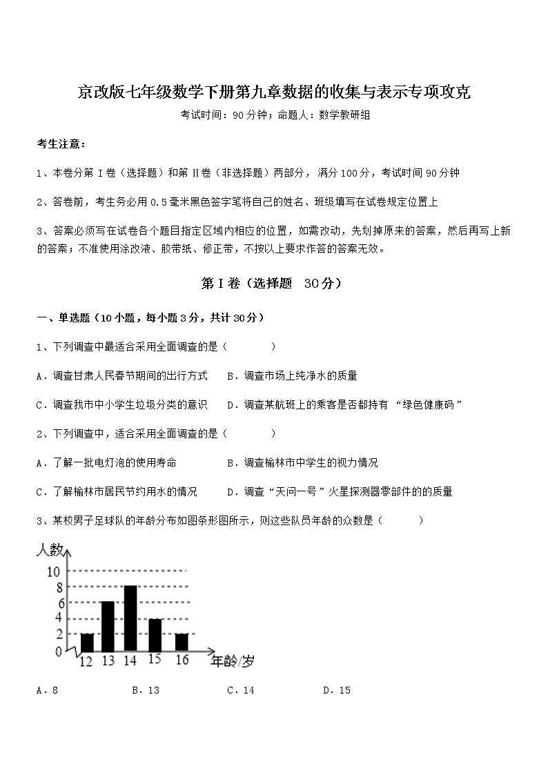 精品试题京改版七年级数学下册第九章数据的收集与表示专项攻克试题（名师精选）第1页