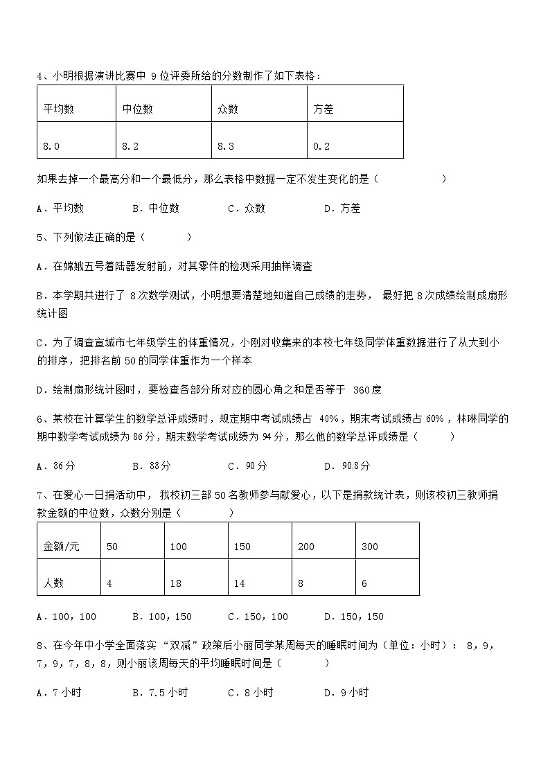 精品试题京改版七年级数学下册第九章数据的收集与表示专项攻克试题（名师精选）第2页