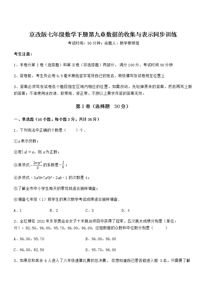难点解析：京改版七年级数学下册第九章数据的收集与表示同步训练试题（含详细解析）第1页