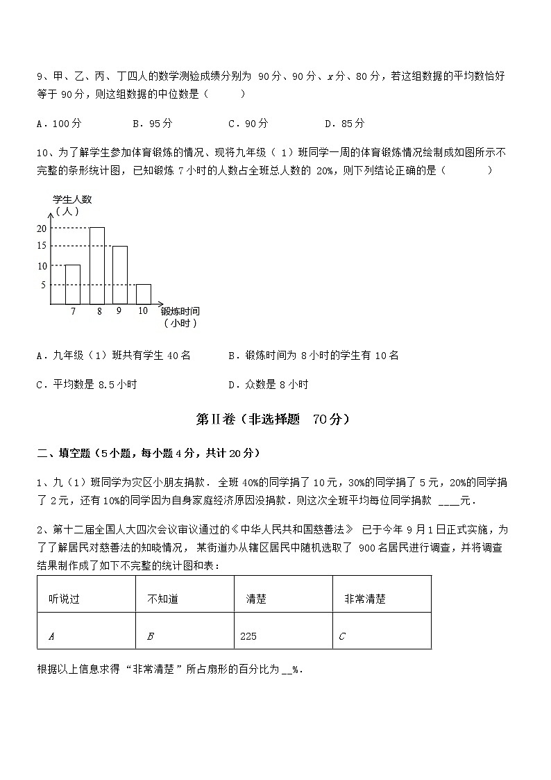难点解析：京改版七年级数学下册第九章数据的收集与表示同步训练试题（含详细解析）第3页