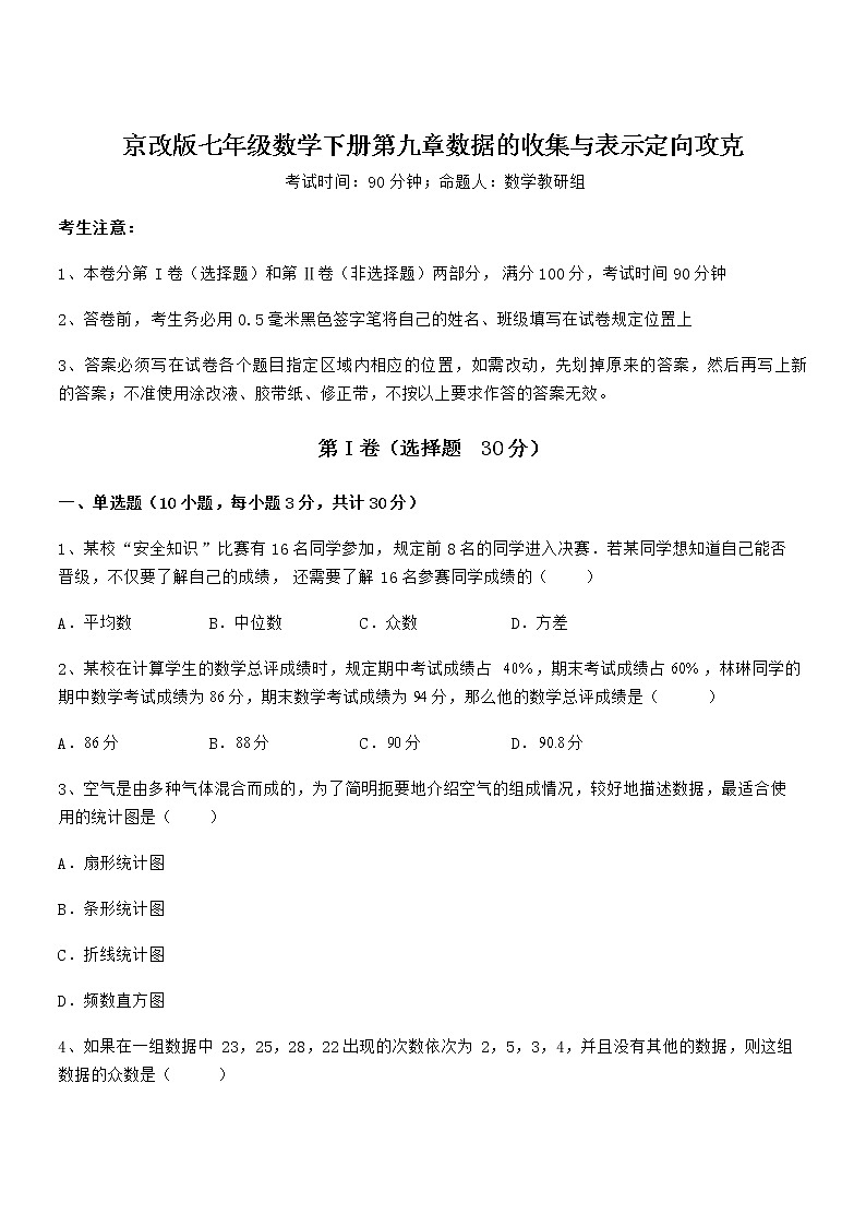 精品试题京改版七年级数学下册第九章数据的收集与表示定向攻克试卷（含答案详细解析）第1页