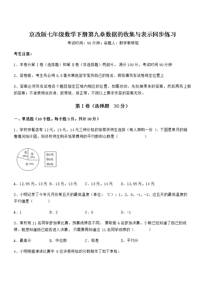 难点解析：京改版七年级数学下册第九章数据的收集与表示同步练习试题（名师精选）第1页