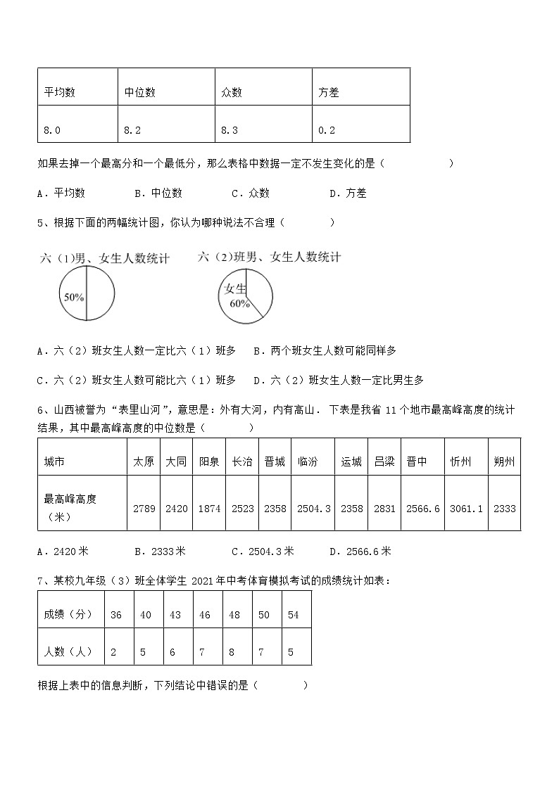 难点解析：京改版七年级数学下册第九章数据的收集与表示同步练习试题（名师精选）第2页