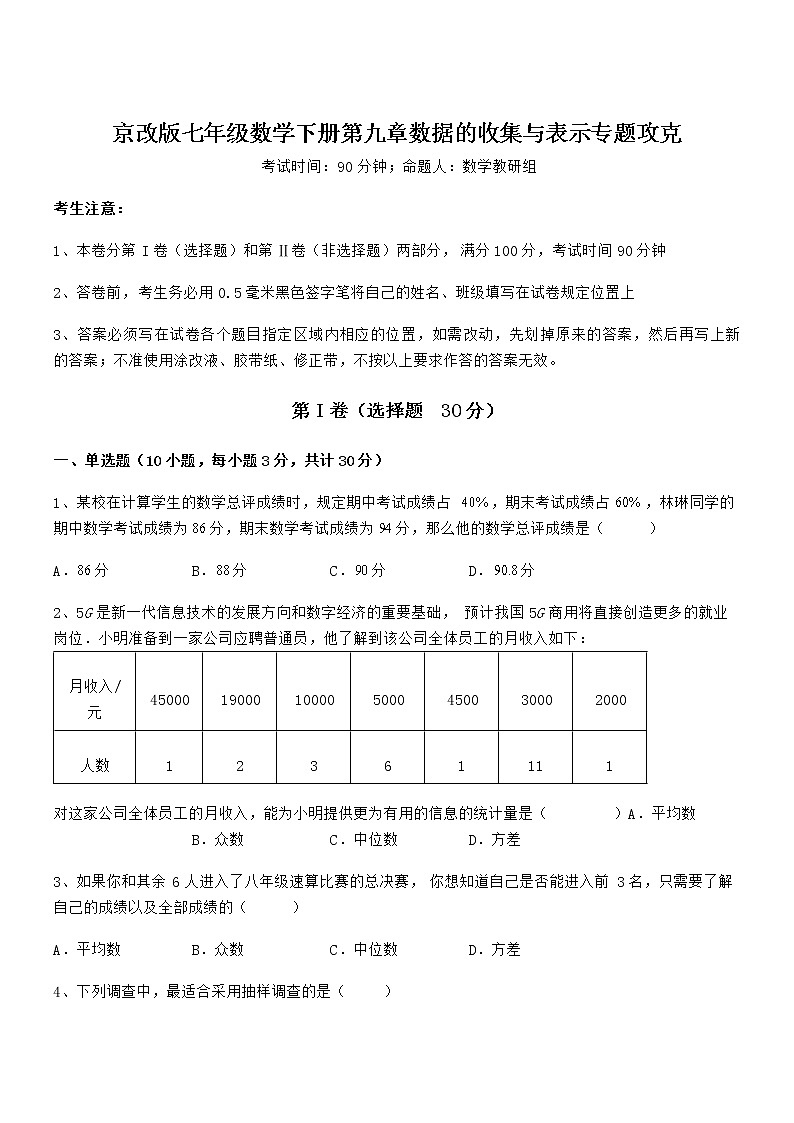 精品试题京改版七年级数学下册第九章数据的收集与表示专题攻克试卷（精选）第1页