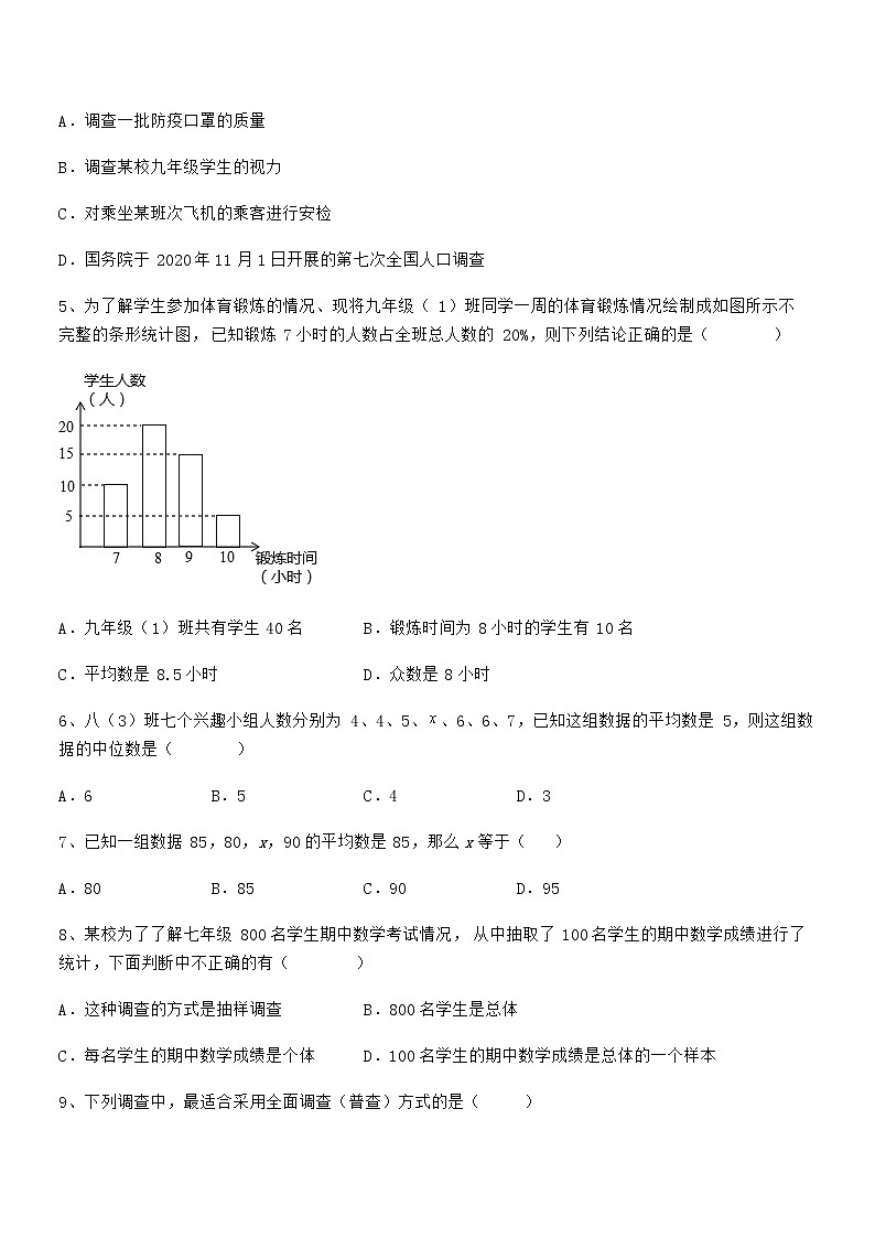 精品试题京改版七年级数学下册第九章数据的收集与表示专题攻克试卷（精选）第2页
