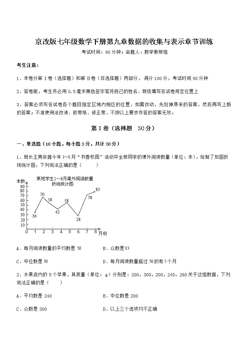 精品试题京改版七年级数学下册第九章数据的收集与表示章节训练试题（名师精选）第1页