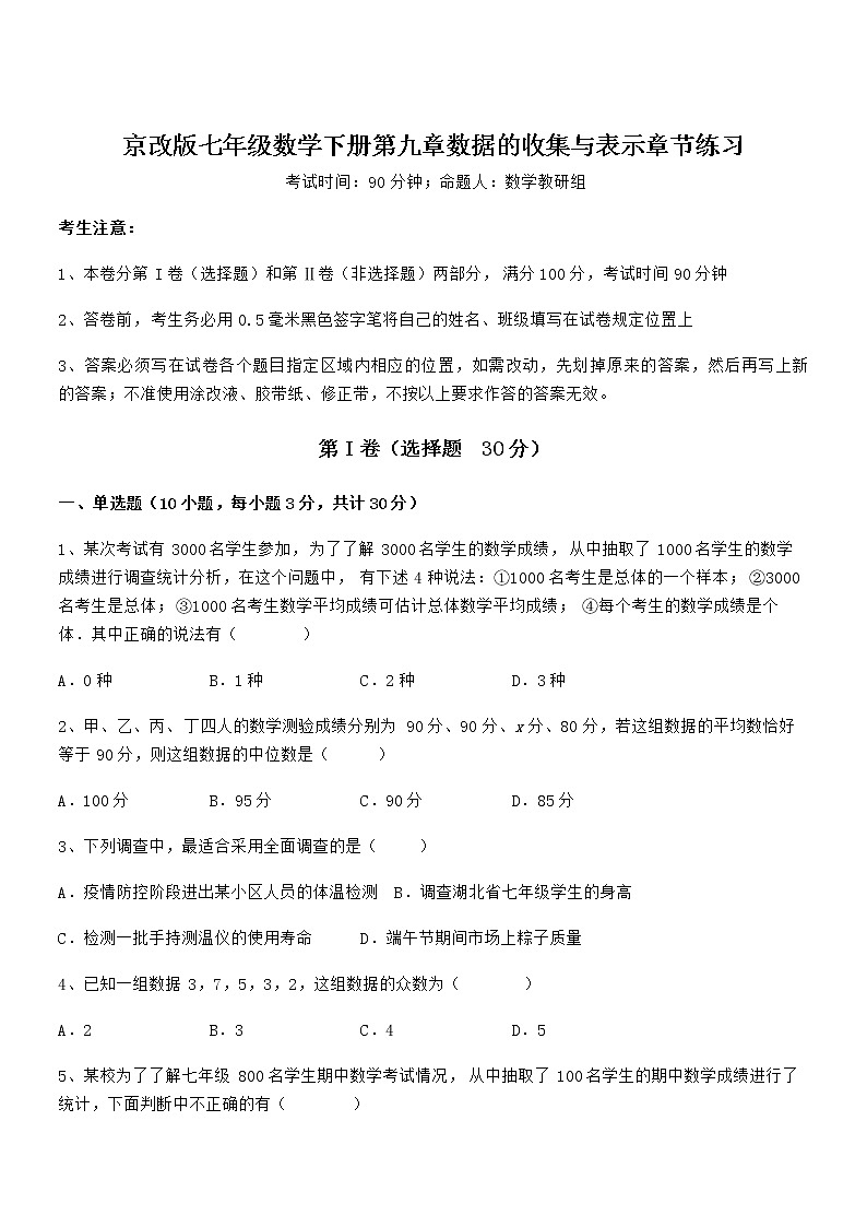 精品试题京改版七年级数学下册第九章数据的收集与表示章节练习试卷（含答案详细解析）01