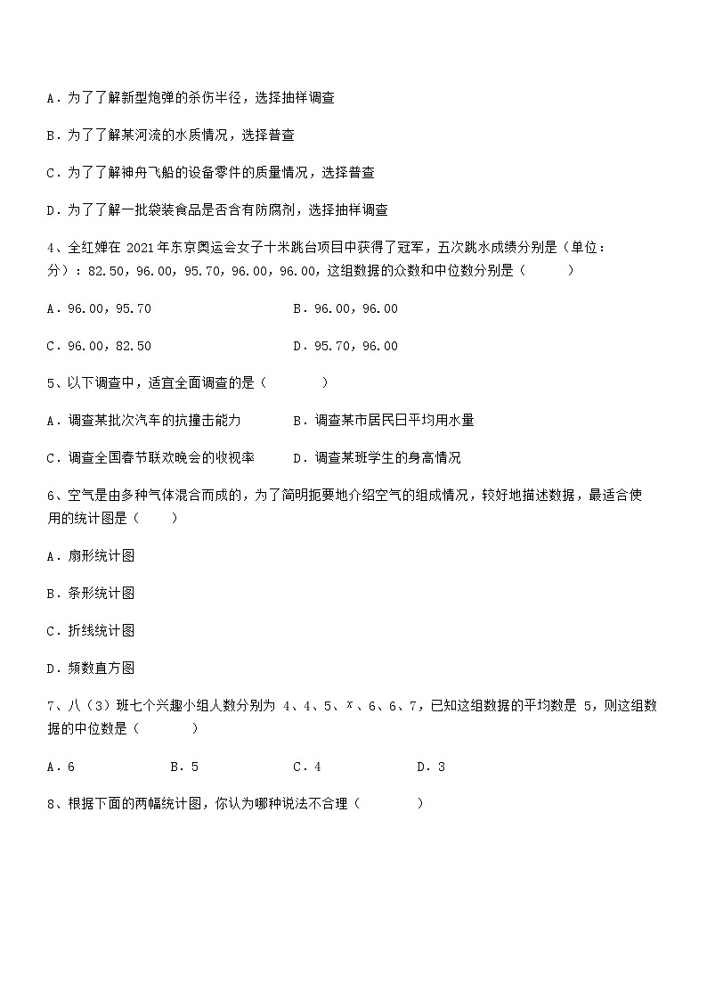 考点解析：京改版七年级数学下册第九章数据的收集与表示专项测评试题（名师精选）第2页