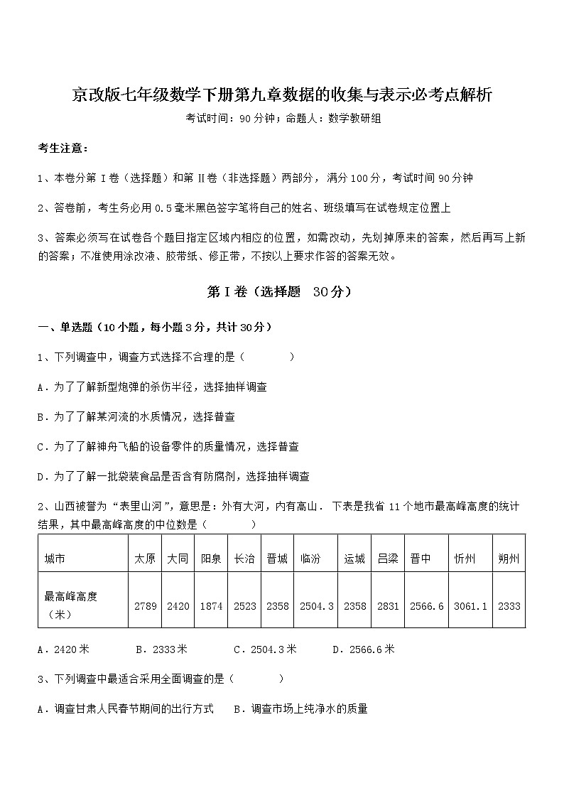 难点解析：京改版七年级数学下册第九章数据的收集与表示必考点解析练习题（精选）第1页