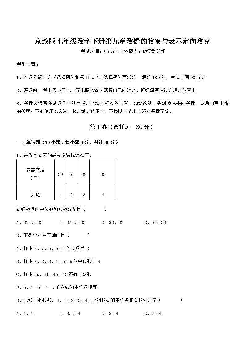 考点解析：京改版七年级数学下册第九章数据的收集与表示定向攻克练习题（含详解）第1页
