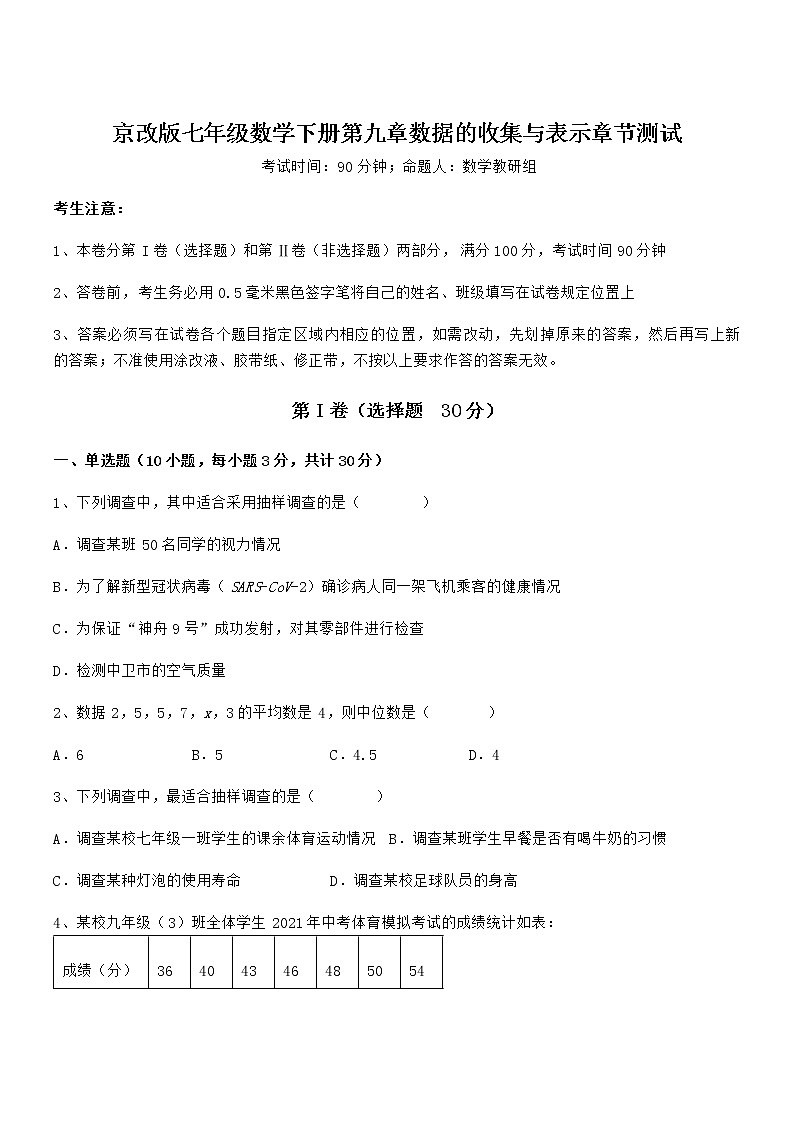 难点解析：京改版七年级数学下册第九章数据的收集与表示章节测试练习题（名师精选）第1页
