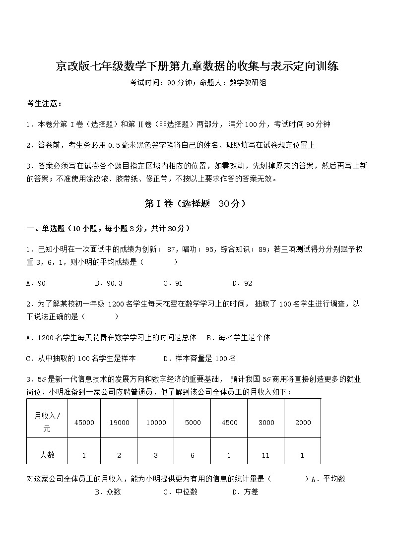 考点解析：京改版七年级数学下册第九章数据的收集与表示定向训练试题（含详解）第1页