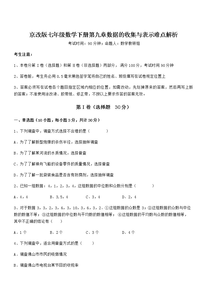 精品试题京改版七年级数学下册第九章数据的收集与表示难点解析练习题（无超纲）第1页