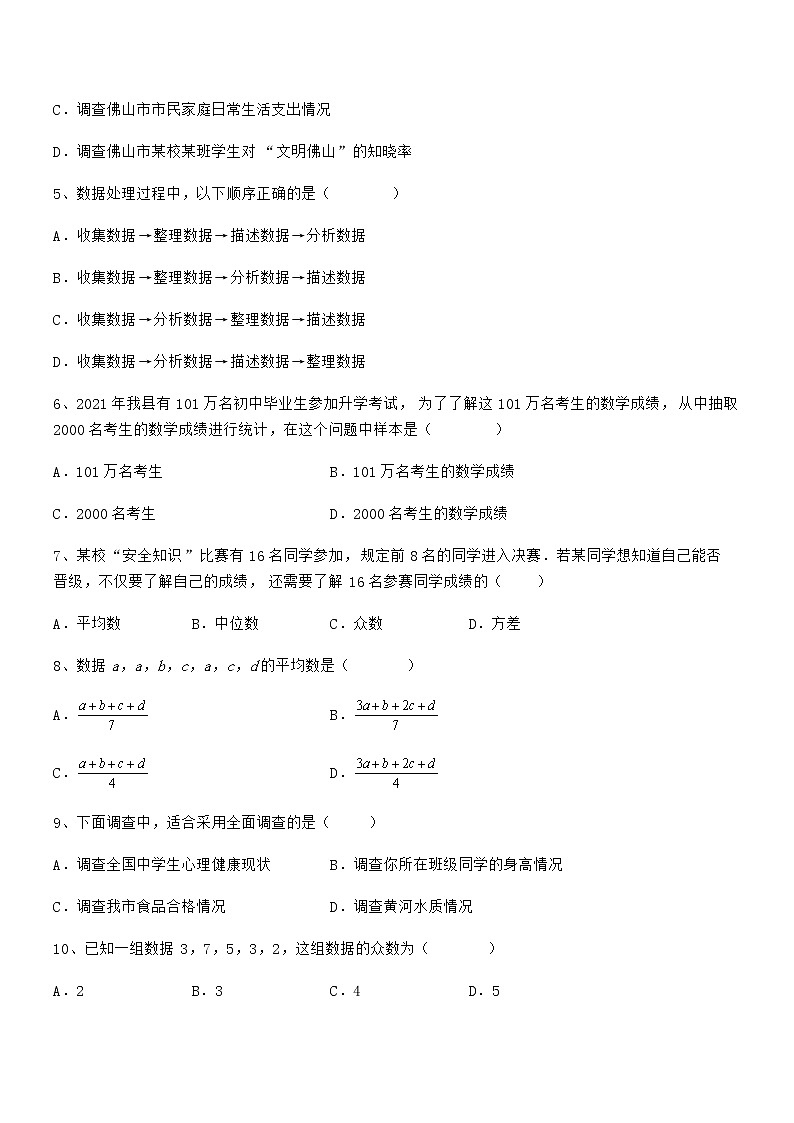 精品试题京改版七年级数学下册第九章数据的收集与表示难点解析练习题（无超纲）第2页