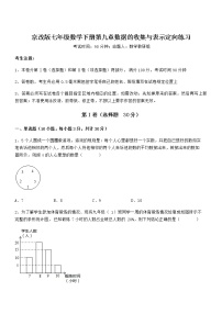 数学七年级下册第九章  数据的收集与表示综合与测试同步练习题