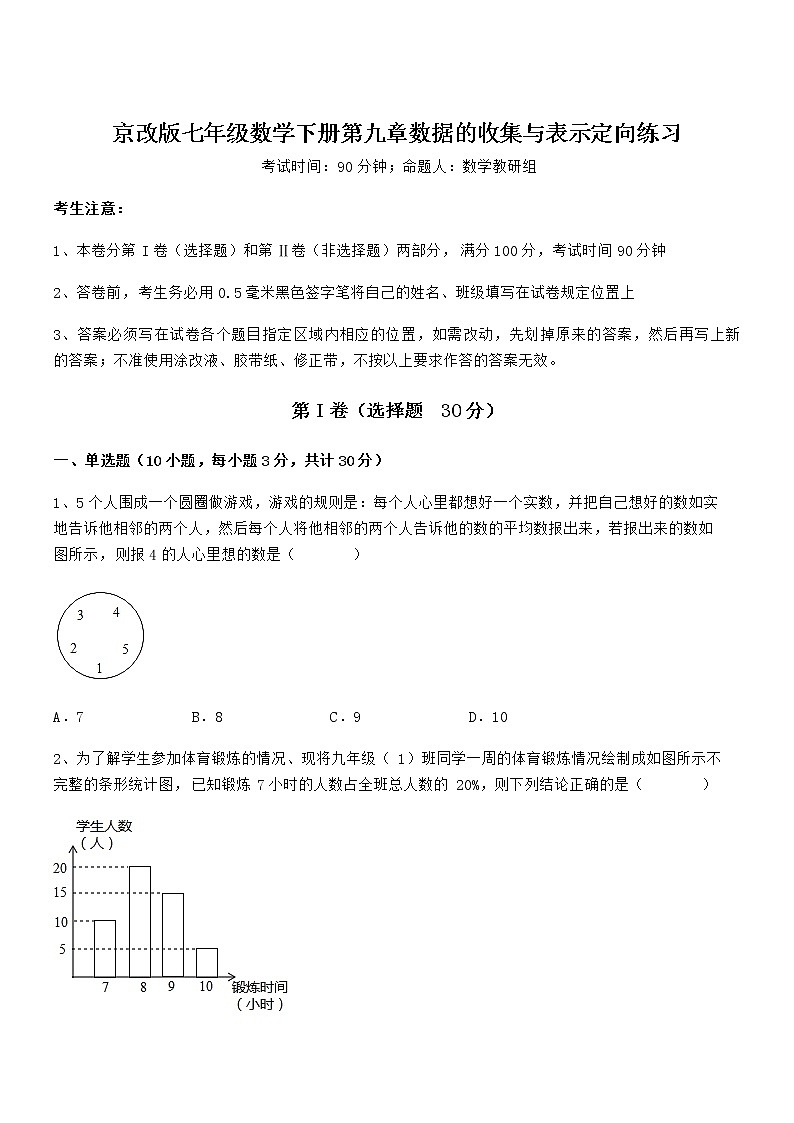 考点解析：京改版七年级数学下册第九章数据的收集与表示定向练习试题（无超纲）第1页