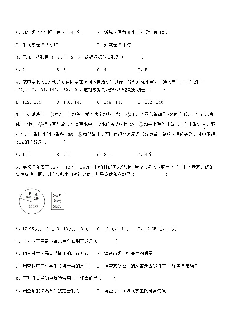 考点解析：京改版七年级数学下册第九章数据的收集与表示定向练习试题（无超纲）第2页