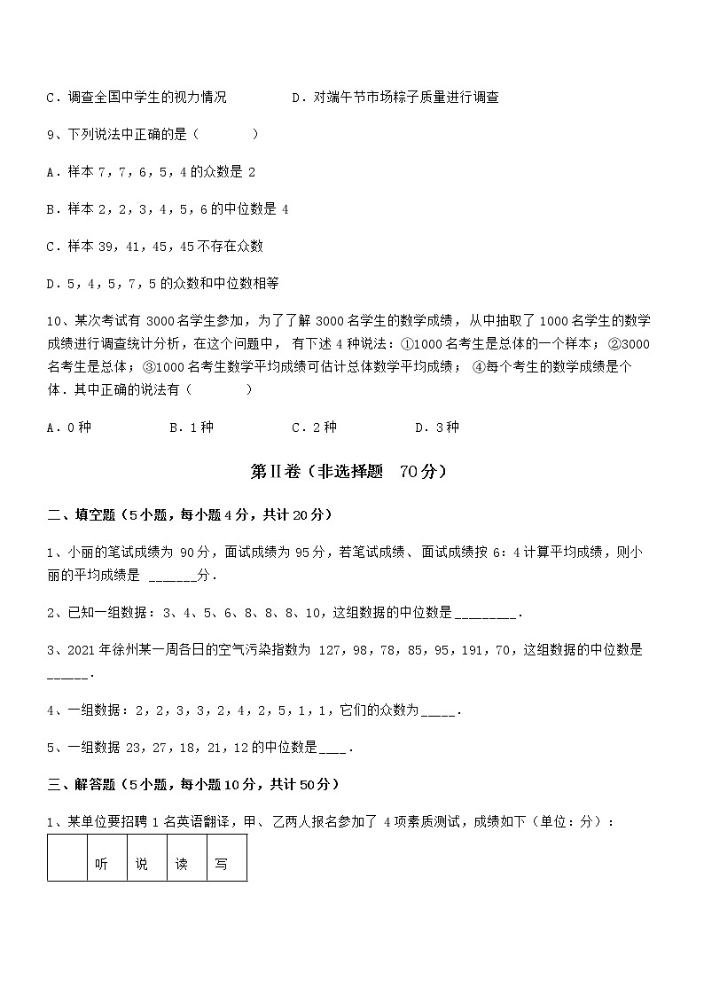 考点解析：京改版七年级数学下册第九章数据的收集与表示定向练习试题（无超纲）第3页