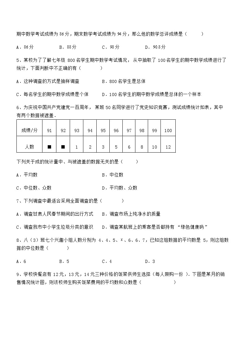 精品试题京改版七年级数学下册第九章数据的收集与表示专题练习试卷（无超纲带解析）第2页