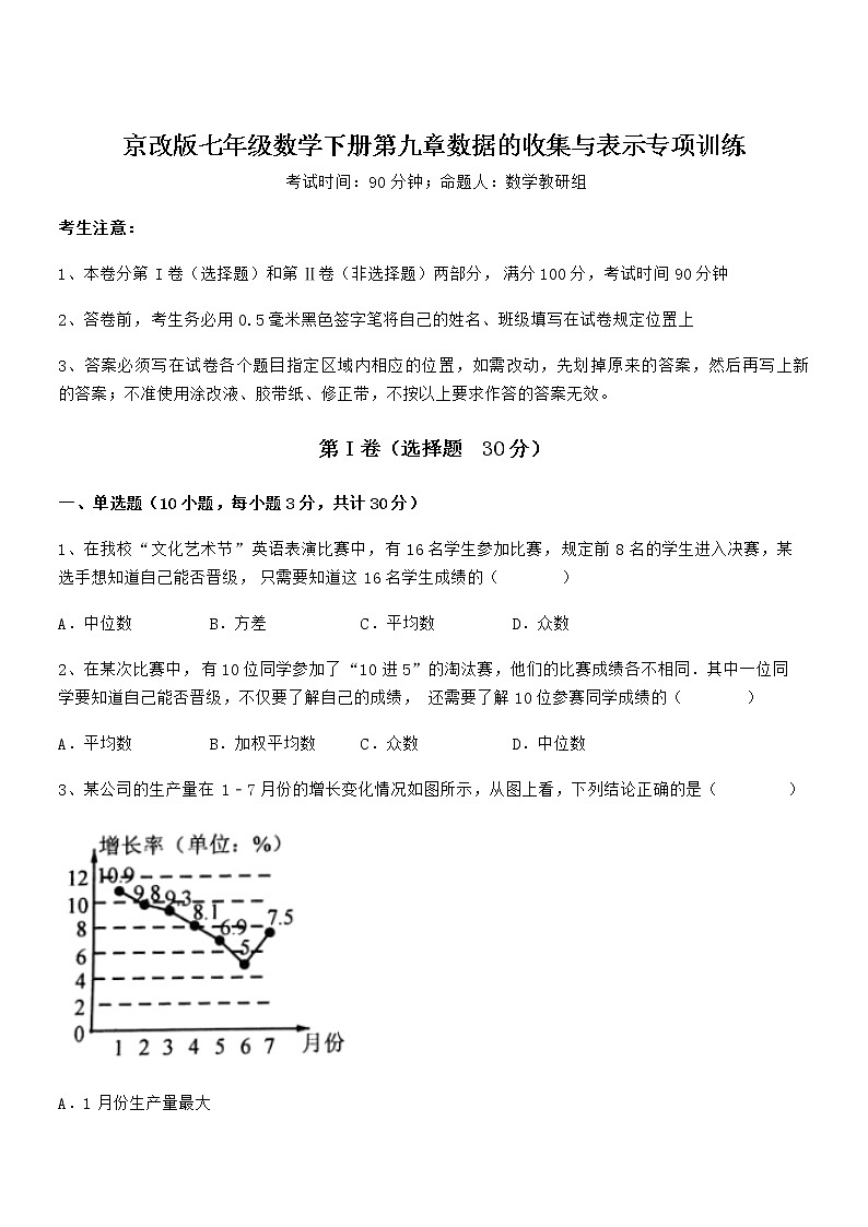 考点解析：京改版七年级数学下册第九章数据的收集与表示专项训练试题（含解析）第1页