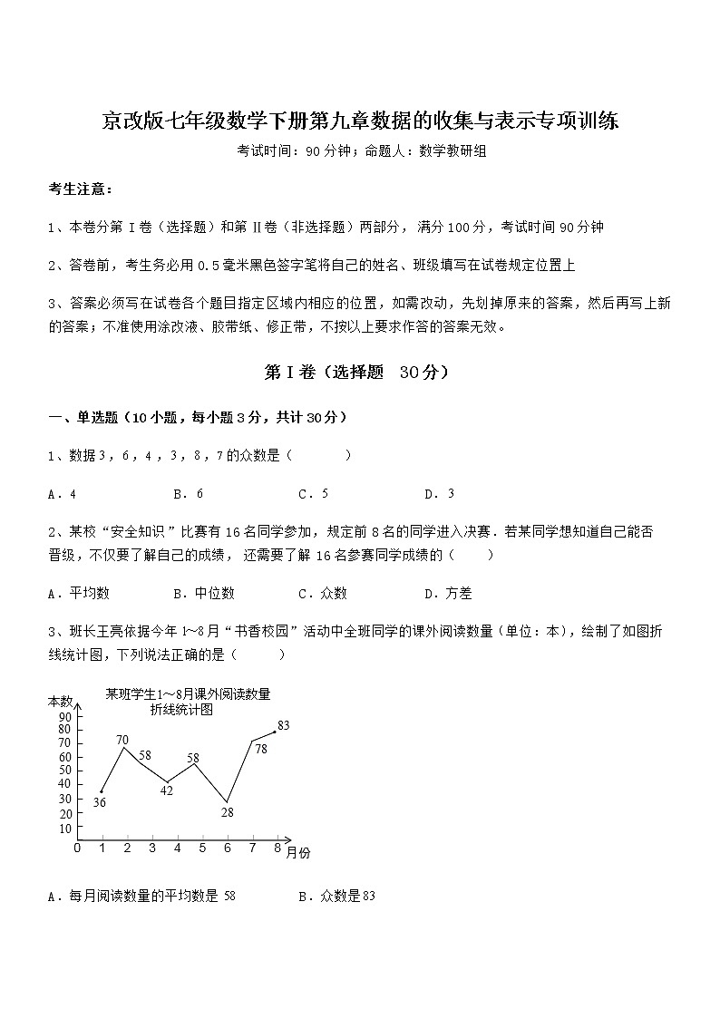 考点解析：京改版七年级数学下册第九章数据的收集与表示专项训练试题（含详细解析）01