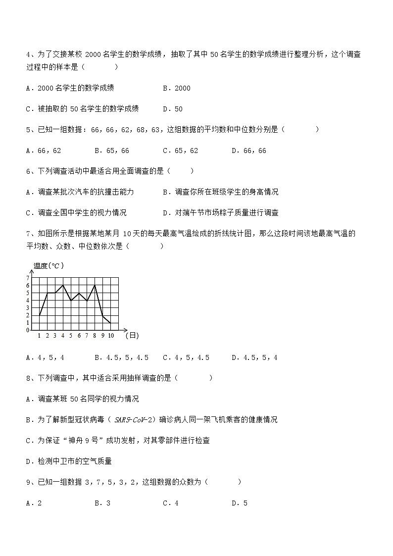 精品试题京改版七年级数学下册第九章数据的收集与表示章节测试试题（含答案解析）第2页