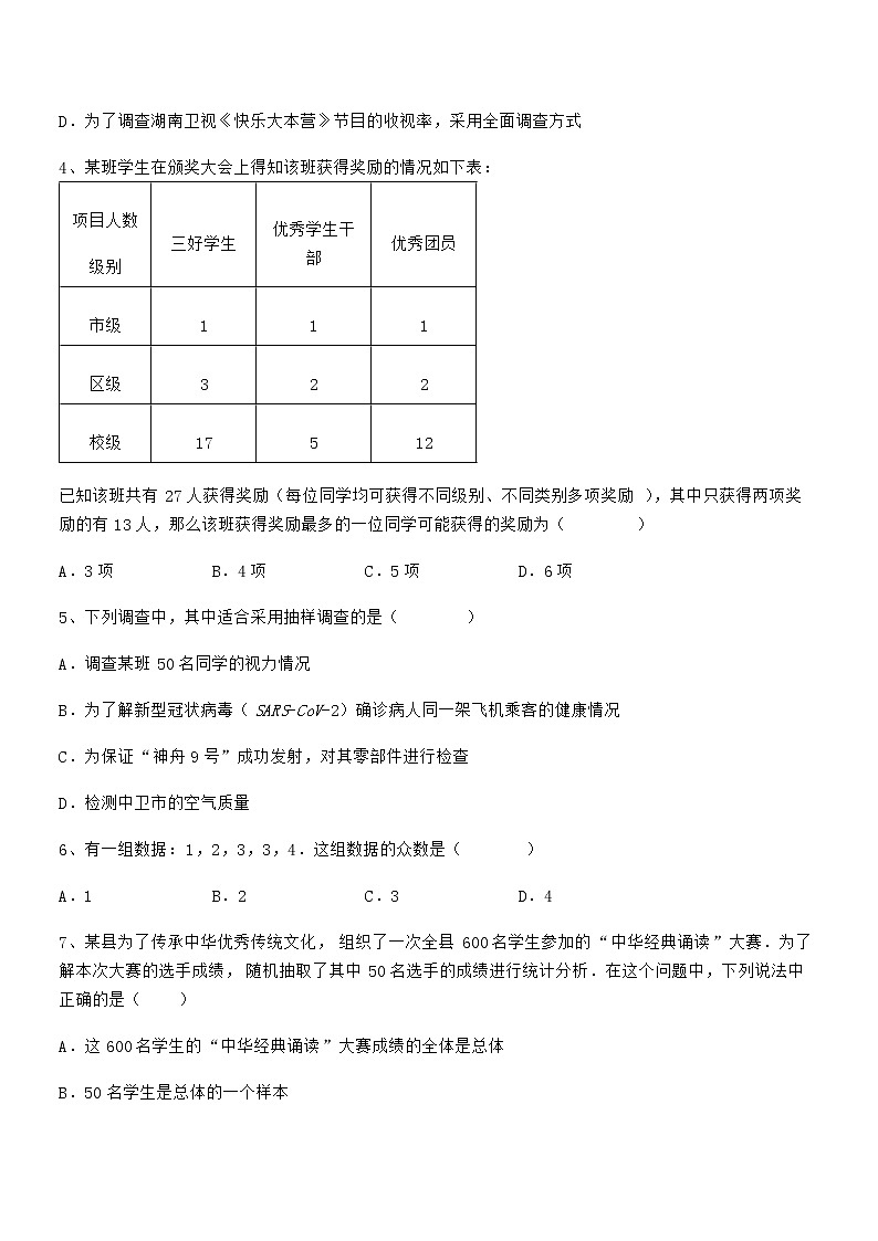 考点解析：京改版七年级数学下册第九章数据的收集与表示重点解析试题（无超纲）第2页