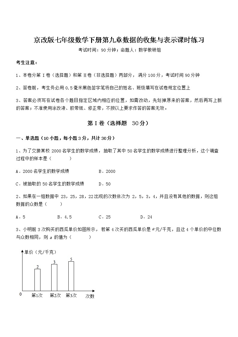 难点解析：京改版七年级数学下册第九章数据的收集与表示课时练习试卷（名师精选）第1页