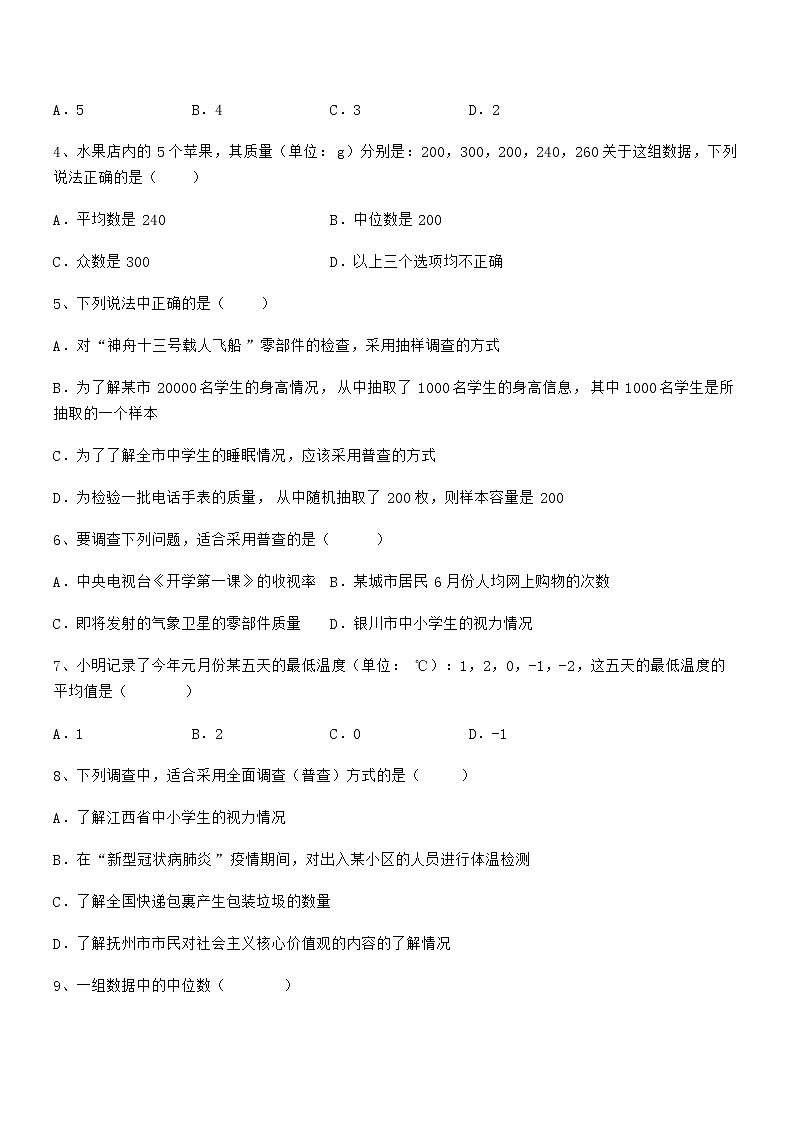 难点解析：京改版七年级数学下册第九章数据的收集与表示课时练习试卷（名师精选）第2页