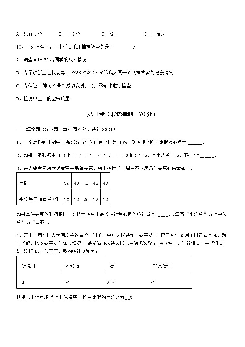 难点解析：京改版七年级数学下册第九章数据的收集与表示课时练习试卷（名师精选）第3页