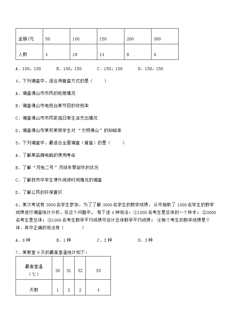 考点解析：京改版七年级数学下册第九章数据的收集与表示综合训练试题（无超纲）第2页