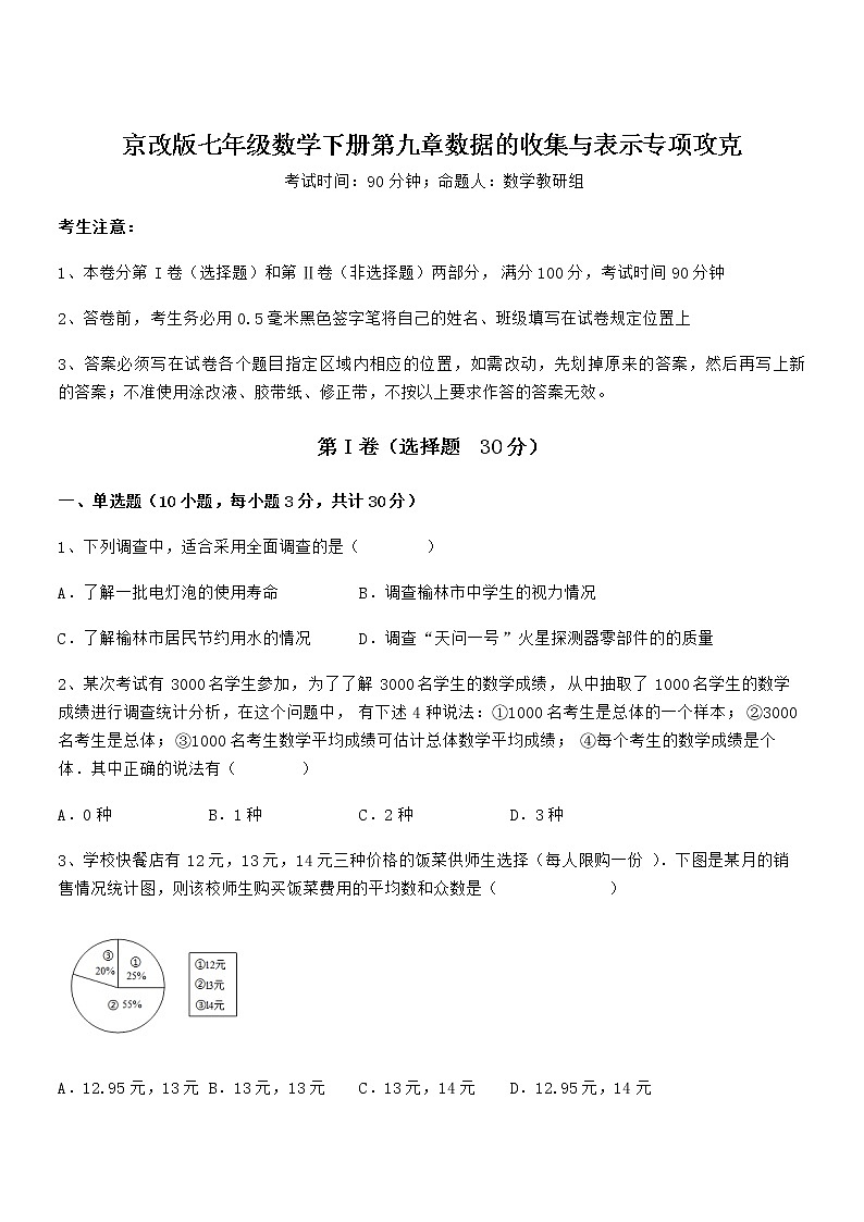 精品试题京改版七年级数学下册第九章数据的收集与表示专项攻克试卷第1页