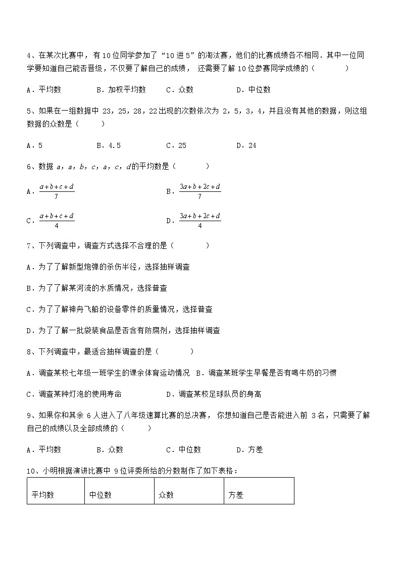 精品试题京改版七年级数学下册第九章数据的收集与表示专项攻克试卷第2页