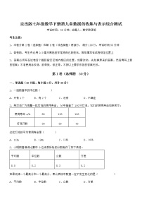 北京课改版七年级下册第九章  数据的收集与表示综合与测试课后作业题