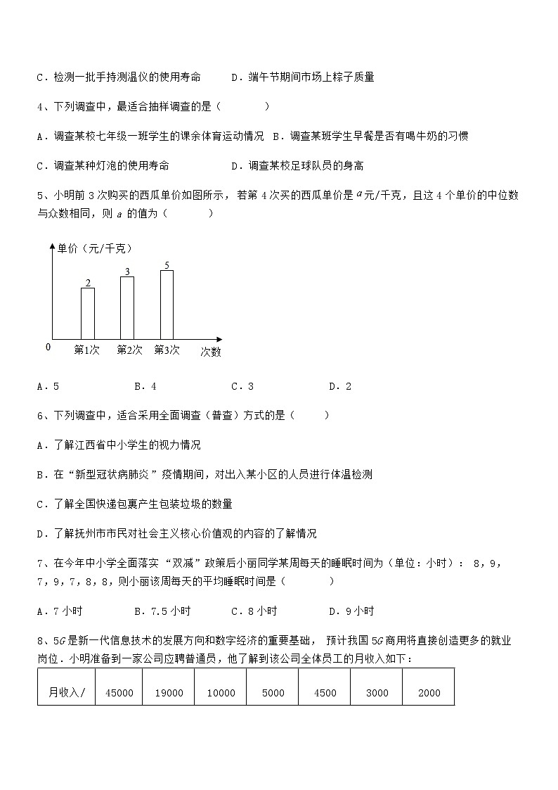 考点解析：京改版七年级数学下册第九章数据的收集与表示章节练习练习题（名师精选）第2页
