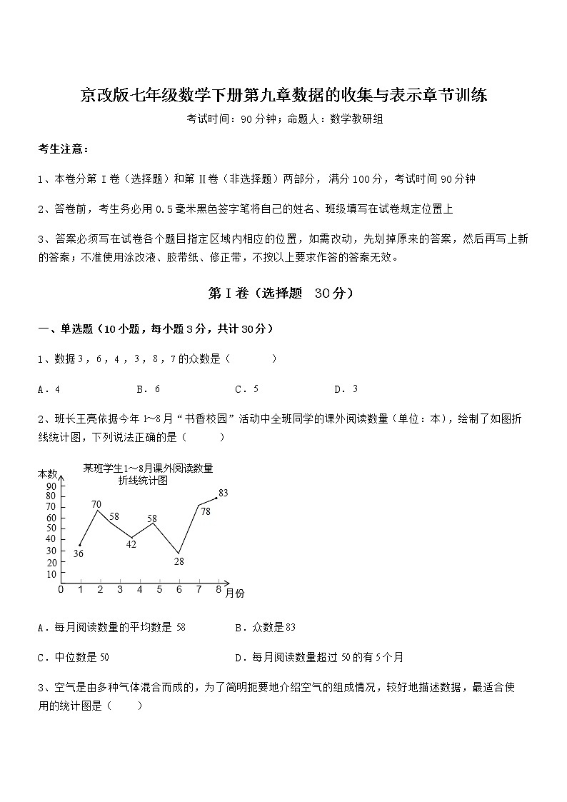 难点解析：京改版七年级数学下册第九章数据的收集与表示章节训练试卷（无超纲）第1页