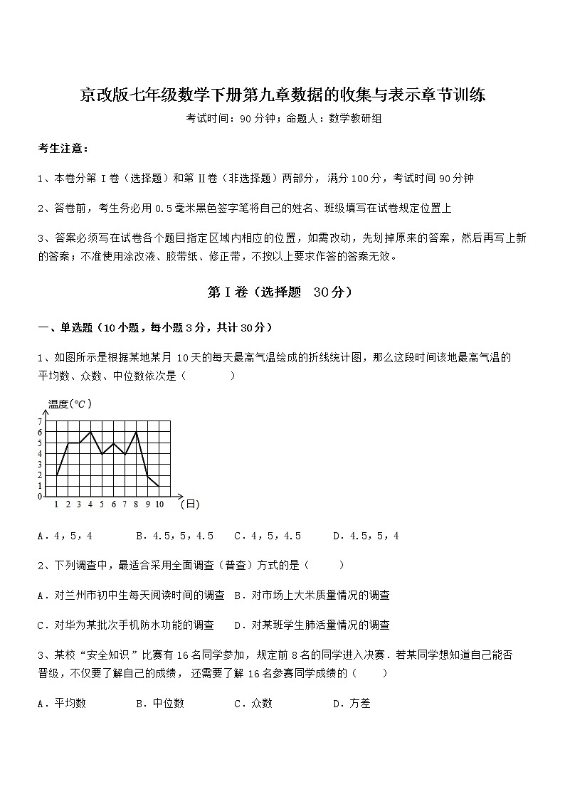 难点解析：京改版七年级数学下册第九章数据的收集与表示章节训练练习题（含详解）第1页