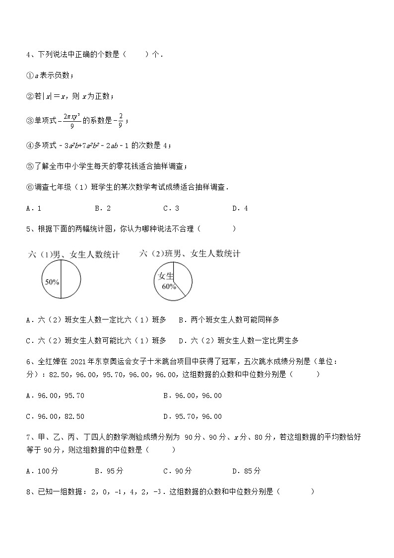 难点解析：京改版七年级数学下册第九章数据的收集与表示章节训练练习题（含详解）第2页