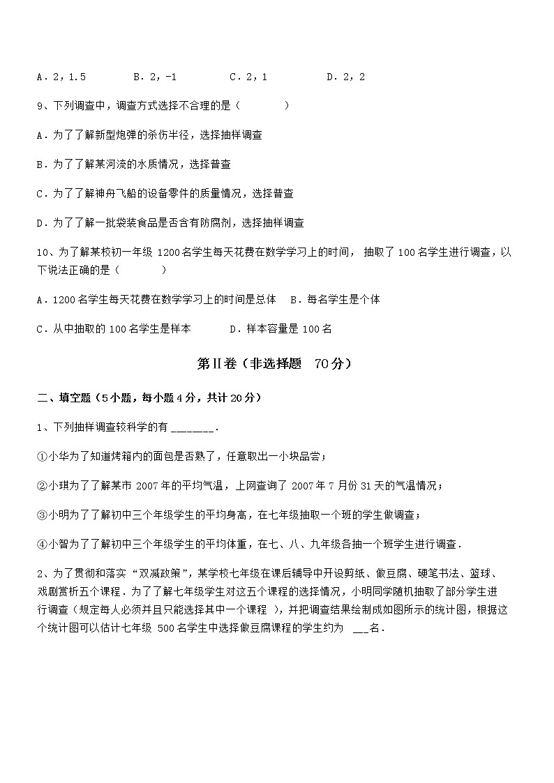 难点解析：京改版七年级数学下册第九章数据的收集与表示章节训练练习题（含详解）第3页