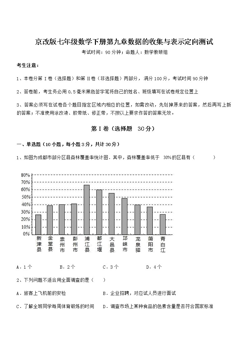 最新京改版七年级数学下册第九章数据的收集与表示定向测试试卷（无超纲带解析）第1页