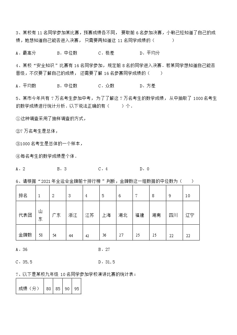 最新京改版七年级数学下册第九章数据的收集与表示定向测试试卷（无超纲带解析）第2页
