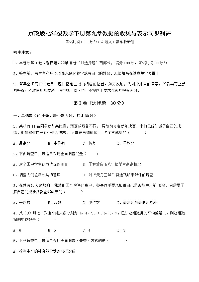 知识点详解京改版七年级数学下册第九章数据的收集与表示同步测评试题（名师精选）第1页
