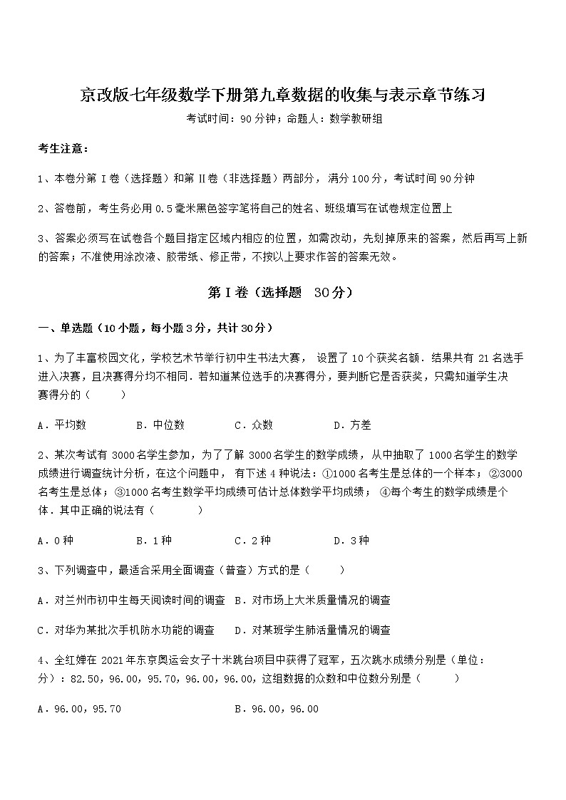 最新京改版七年级数学下册第九章数据的收集与表示章节练习试题（含解析）第1页