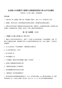 数学七年级下册第九章  数据的收集与表示综合与测试同步测试题