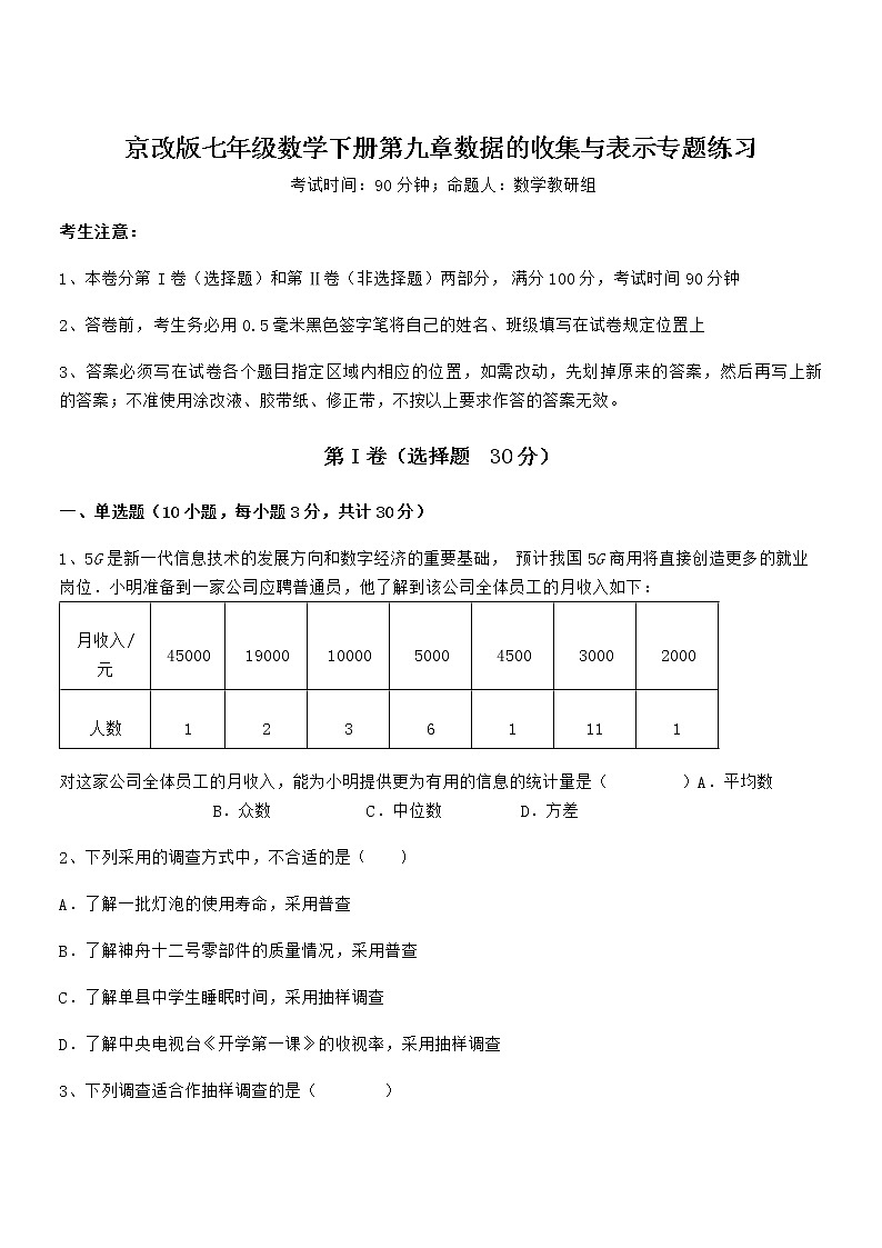 难点解析：京改版七年级数学下册第九章数据的收集与表示专题练习练习题（无超纲）第1页