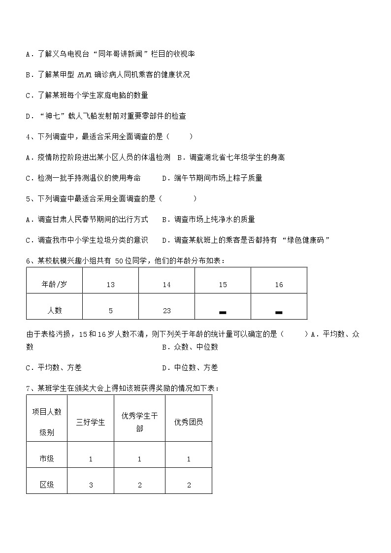 难点解析：京改版七年级数学下册第九章数据的收集与表示专题练习练习题（无超纲）第2页