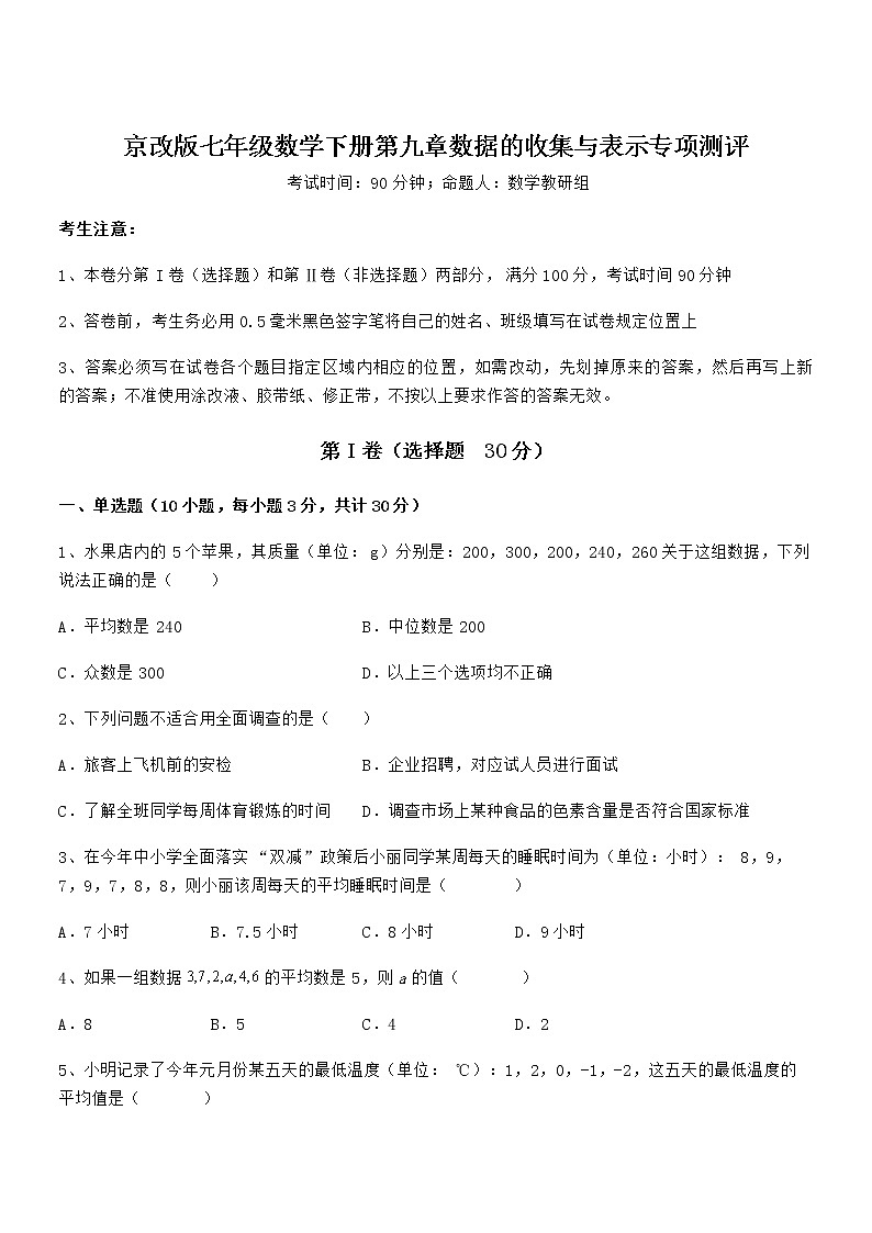 最新京改版七年级数学下册第九章数据的收集与表示专项测评练习题（精选）01