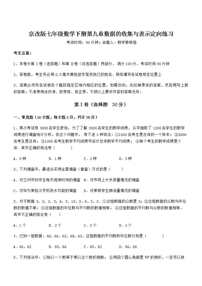 知识点详解京改版七年级数学下册第九章数据的收集与表示定向练习试卷第1页