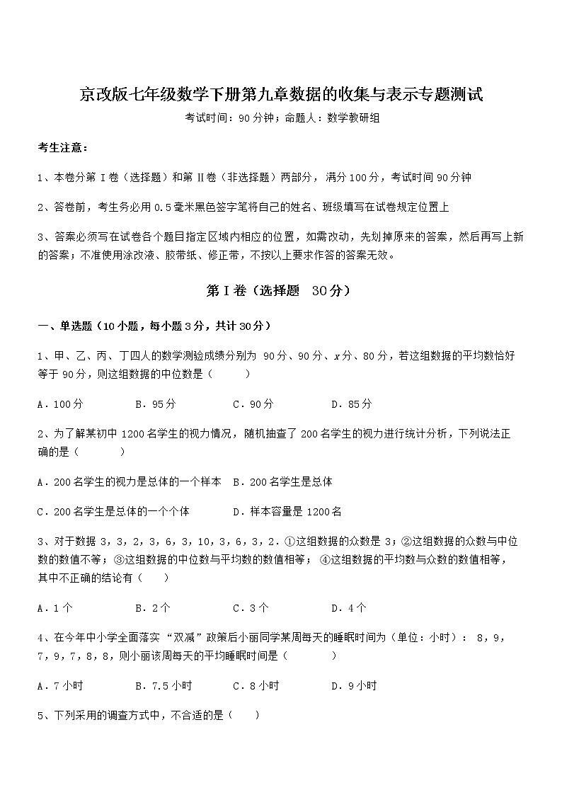 知识点详解京改版七年级数学下册第九章数据的收集与表示专题测试试题（无超纲）第1页