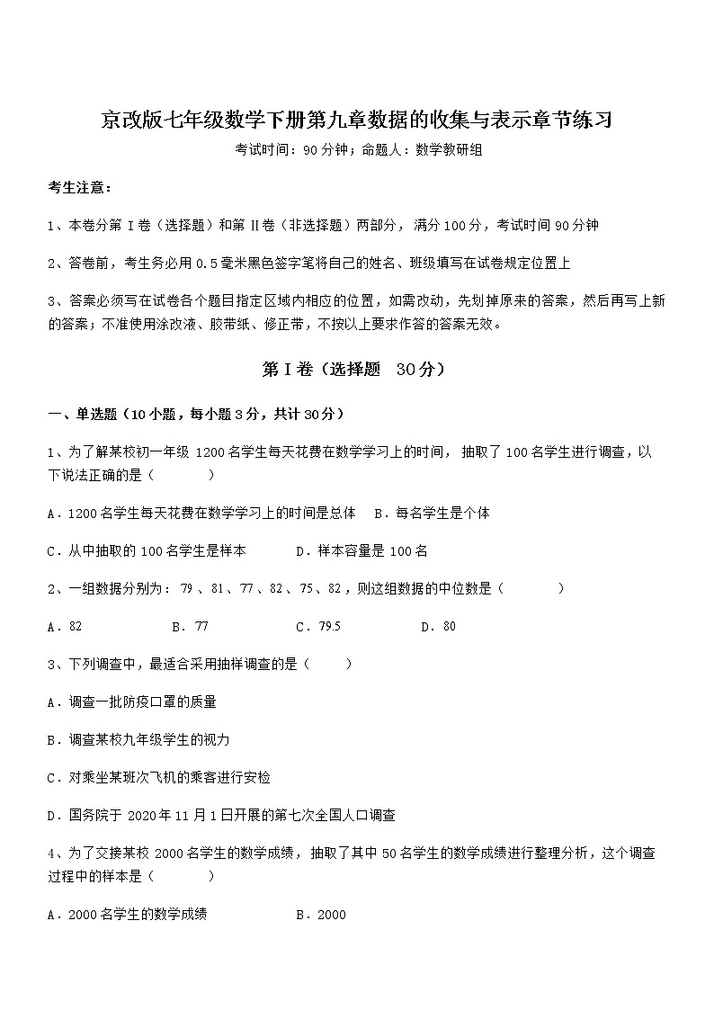 知识点详解京改版七年级数学下册第九章数据的收集与表示章节练习试题（无超纲）第1页
